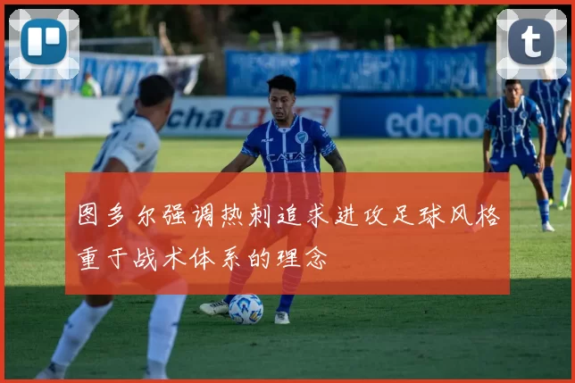 图多尔强调热刺追求进攻足球风格重于战术体系的理念