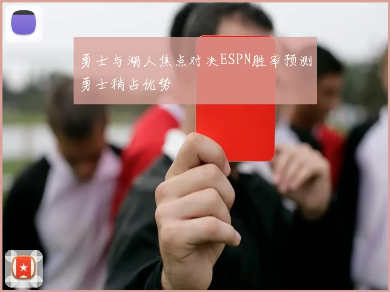 勇士与湖人焦点对决ESPN胜率预测勇士稍占优势