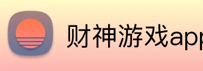 财神游戏app Logo